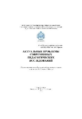Актуальні проблеми сучасних педагогічних досліджень