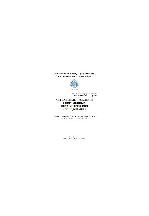 Актуальні проблеми сучасних педагогічних досліджень