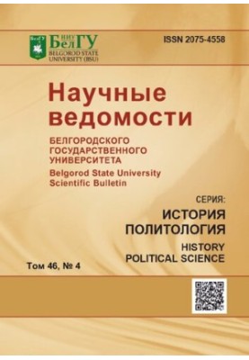 Научные ведомости Белгородского государственного университета. История. Политология  Belgorod state university scientific bul