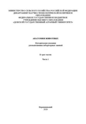 Анатомия животных. В 3 ч. Ч.1: методические указания для выполнения лабораторных занятий