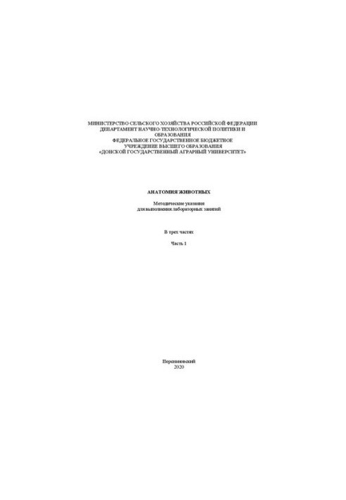 Анатомия животных. В 3 ч. Ч.1: методические указания для выполнения лабораторных занятий