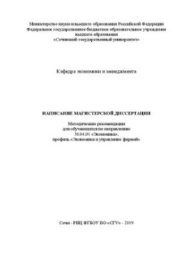 Написання магістерської дисертації: Методичні рекомендації для студентів за напрямом 38.04.01 «Економіка», спеціалізація «Е»