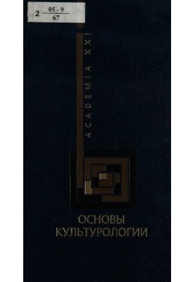 Основы культурологии [учеб. пособие]