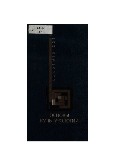 Основы культурологии [учеб. пособие]