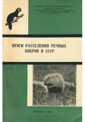 Итоги расселения речных бобров в СССР. Обзорная информация. Выпуск 8