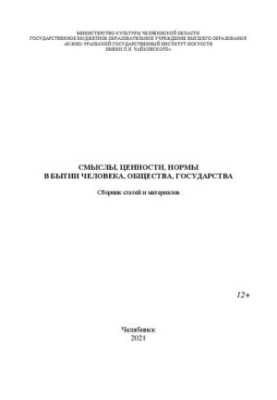Смыслы, ценности, нормы в бытии человека, общества, государства