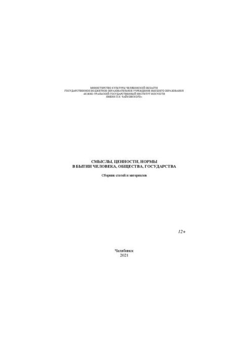 Смыслы, ценности, нормы в бытии человека, общества, государства