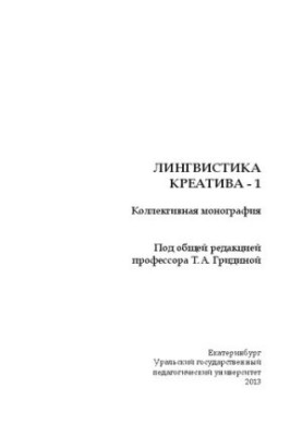 Лінгвістика креативу-1
