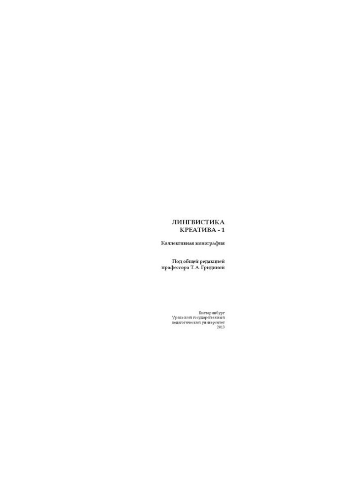 Лінгвістика креативу-1