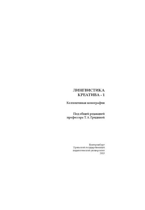 Лінгвістика креативу-1