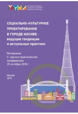 Соціально-культурне проектування в місті Москві: провідні тенденції та актуальні практики (25 жовтня 2018 р.): матеріали