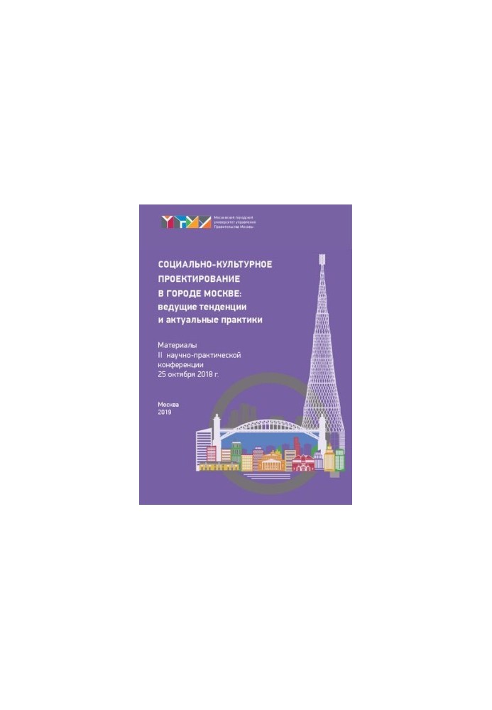 Соціально-культурне проектування в місті Москві: провідні тенденції та актуальні практики (25 жовтня 2018 р.): матеріали