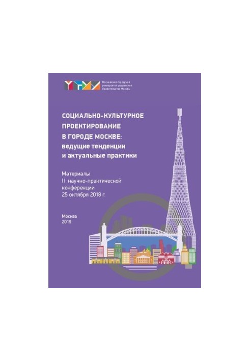 Соціально-культурне проектування в місті Москві: провідні тенденції та актуальні практики (25 жовтня 2018 р.): матеріали