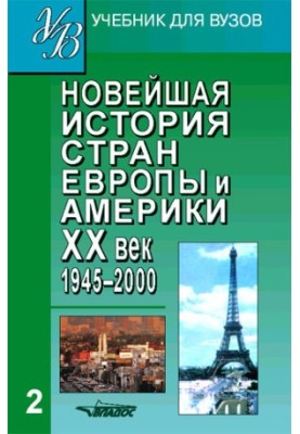 Новейшая история стран Европы и Америки. XX век. Часть 2. 1945–2000