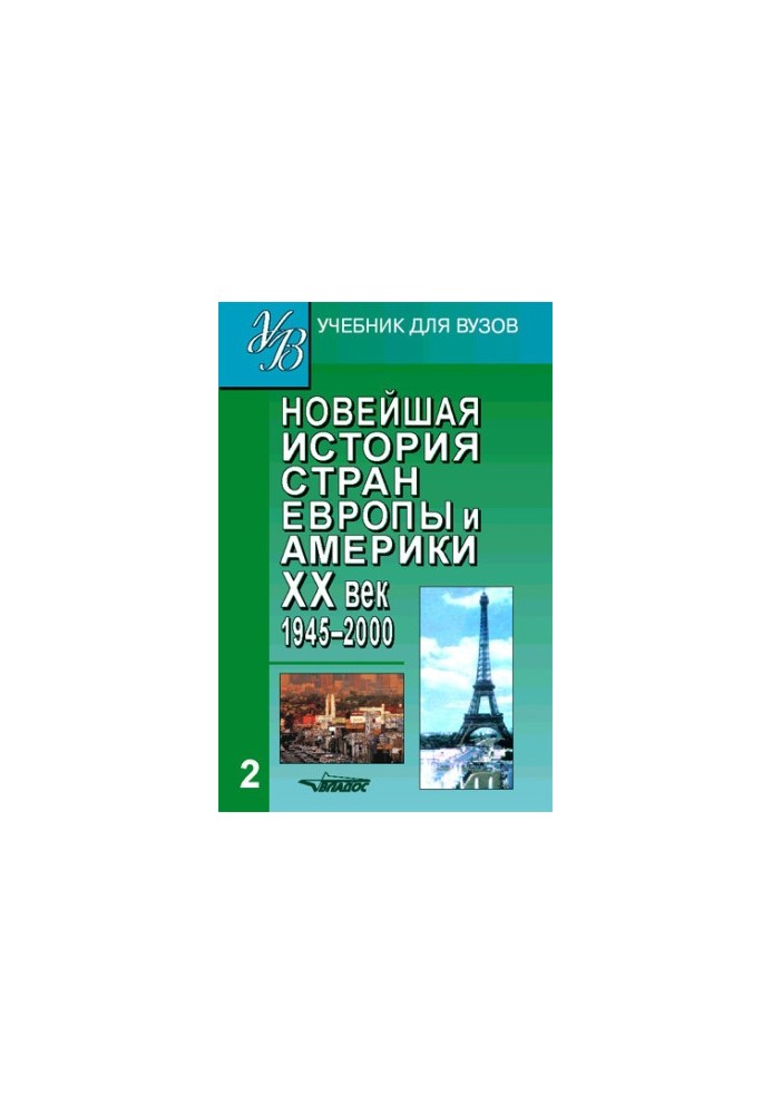 Новейшая история стран Европы и Америки. XX век. Часть 2. 1945–2000