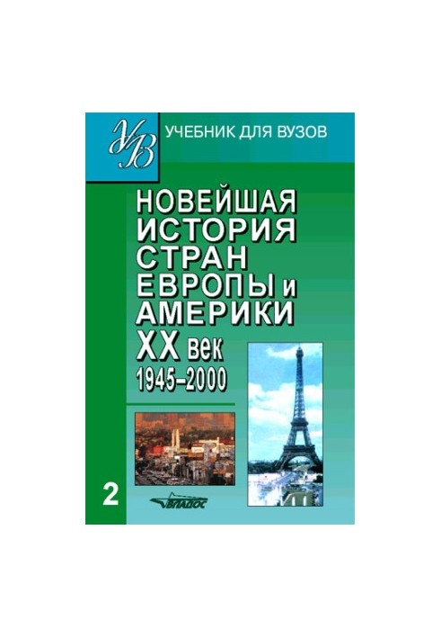 Новейшая история стран Европы и Америки. XX век. Часть 2. 1945–2000
