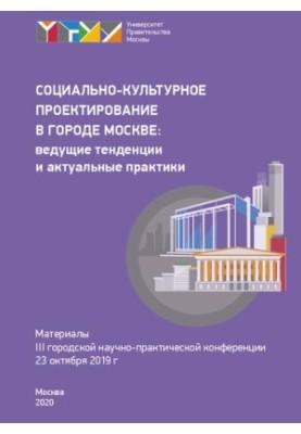 Социально-культурное проектирование в городе Москве: ведущие тенденции и актуальные практики (23 октября 2019 г.): материалы 