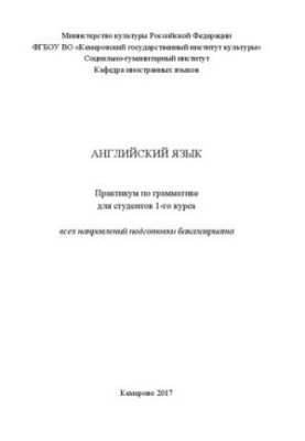 Англійська мова: практикум з граматики для студентів 1-го курсу всіх спеціальностей бакалаврату