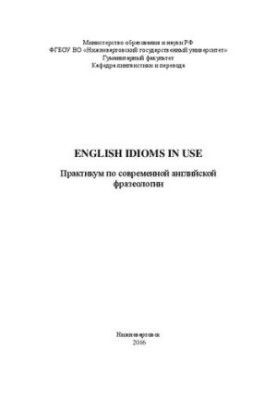 English Idioms in Use: практикум по современной английской фразеологии