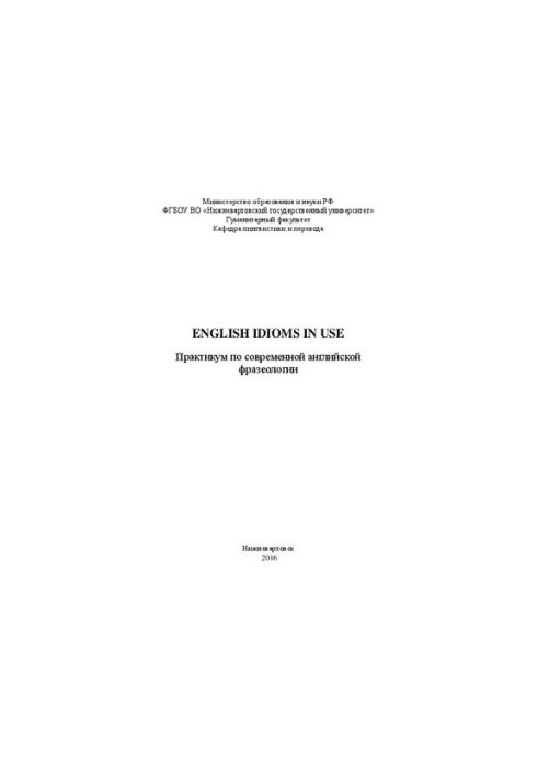 English Idioms in Use: практикум по современной английской фразеологии