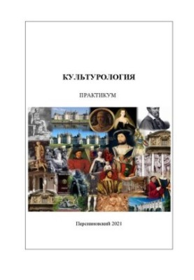 Культурология: практикум