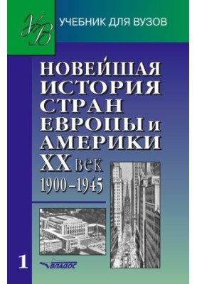 Нова історія країн Європи та Америки. XX століття. Частина 1. 1900–1945