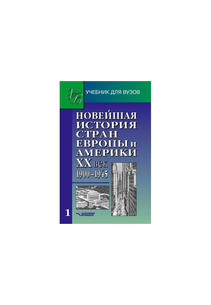 Нова історія країн Європи та Америки. XX століття. Частина 1. 1900–1945