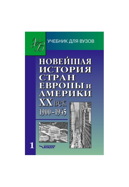 Нова історія країн Європи та Америки. XX століття. Частина 1. 1900–1945