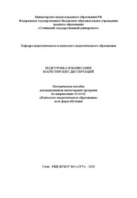 Подготовка и написание магистерских диссертаций: метод. пособие