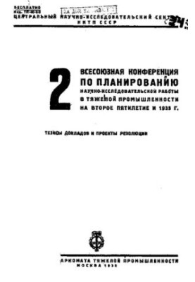 II Всесоюзная конференция по планированию научно-исследовательской работы в тяжелой промышленности на второе пятилетие и 1933