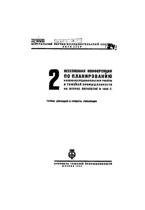 II Всесоюзная конференция по планированию научно-исследовательской работы в тяжелой промышленности на второе пятилетие и 1933