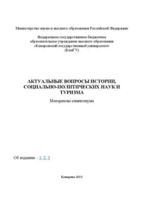 Актуальные вопросы истории, социально-политических наук и туризма: материалы симпозиума
