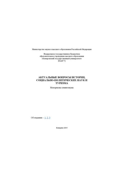 Актуальные вопросы истории, социально-политических наук и туризма: материалы симпозиума