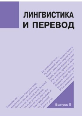 Лингвистика и перевод: сборник научных статей. Выпуск 8