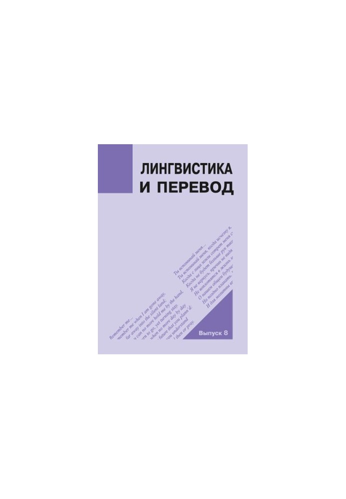 Лингвистика и перевод: сборник научных статей. Выпуск 8