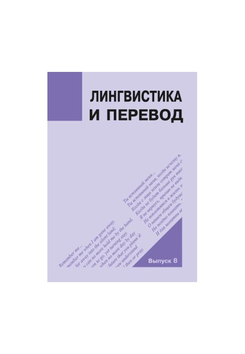 Лингвистика и перевод: сборник научных статей. Выпуск 8