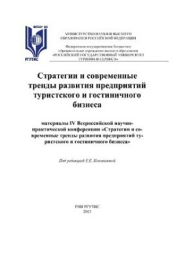 Стратегии и современные тренды развития предприятий туристского и гостиничного бизнеса - 2021