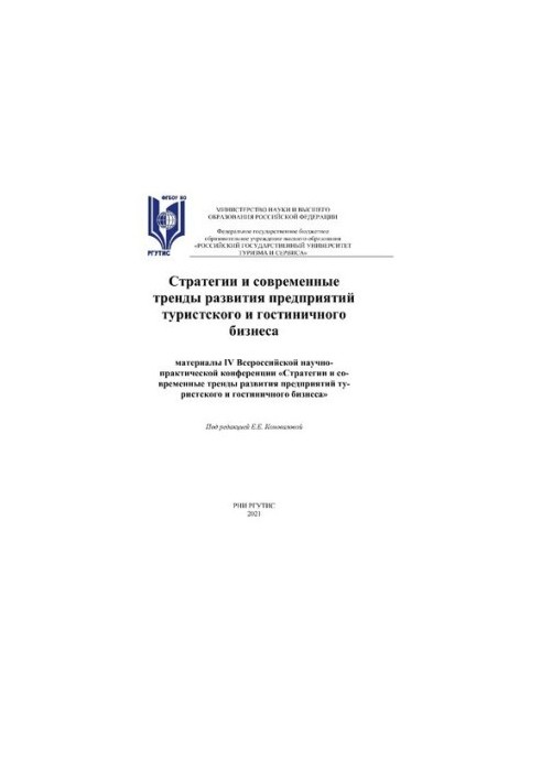 Стратегии и современные тренды развития предприятий туристского и гостиничного бизнеса - 2021