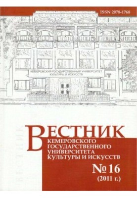 Вестник Кемеровского государственного университета культуры и искусств: журнал теоретических и прикладных исследований № 16/2