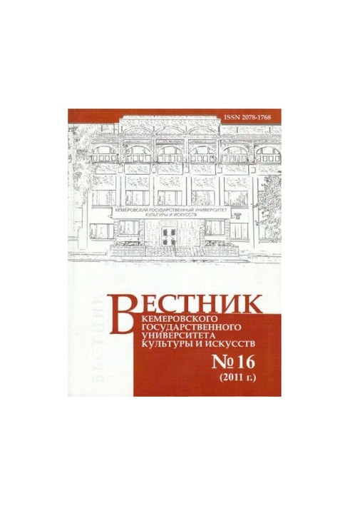 Вестник Кемеровского государственного университета культуры и искусств: журнал теоретических и прикладных исследований № 16/2