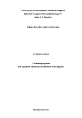 Культурологія: Учбова програма для студентів денної форми навчання (бакалаврат)