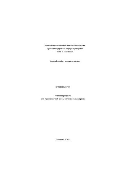 Культурологія: Учбова програма для студентів денної форми навчання (бакалаврат)