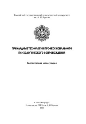 Прикладні технології професійного психологічного супроводу: Колективна монографія