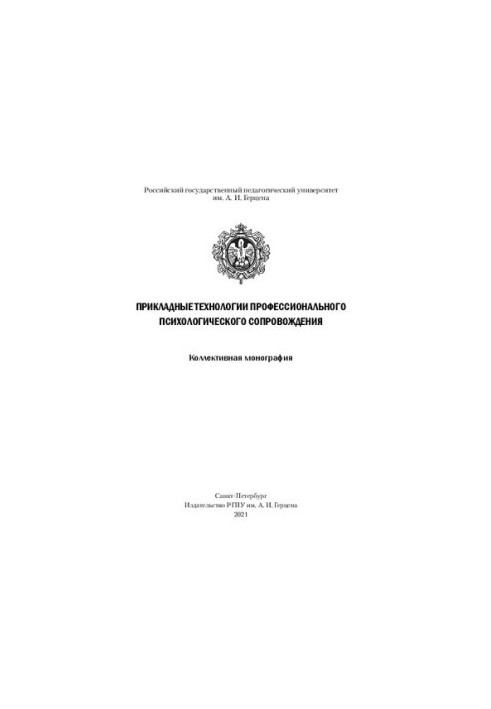 Прикладні технології професійного психологічного супроводу: Колективна монографія