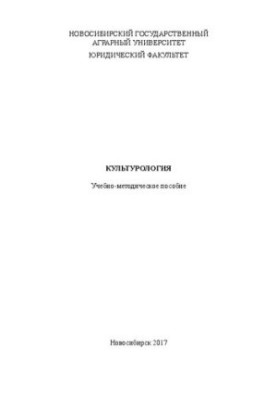 Культурология: учеб.-метод. пособие