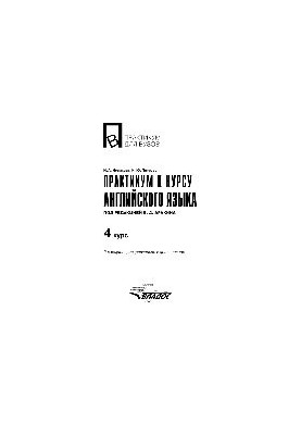 Практикум к курсу английского языка. 4 курс