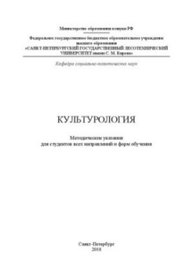 Культурология: методические указания для студентов всех направлений и форм обучения