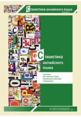 1Стилистика английского языка: практикум для студентов 4 курса, направление подготовки «Лингвистика»