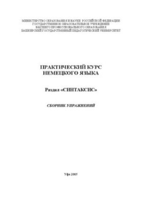 Практичний курс німецької мови. Розділ Синтаксис: збірник вправ