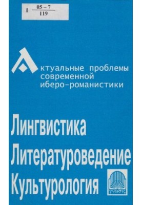 Актуальные проблемы современной иберо-романистики (лингвистика, литературоведение, культурология) [материалы конф., апр. 2004